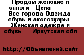 Продам женские п/сапоги › Цена ­ 2 000 - Все города Одежда, обувь и аксессуары » Женская одежда и обувь   . Иркутская обл.